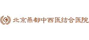北京燕都中西醫(yī)結合醫(yī)院