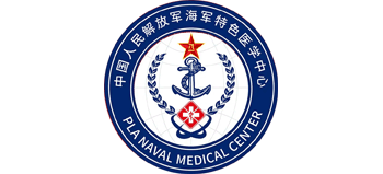 中國人民解放軍海軍特色醫學中心