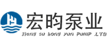 江蘇宏昀泵業制造有限公司