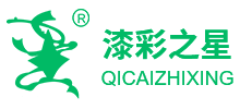 成都漆彩之星環(huán)保科技有限公司
