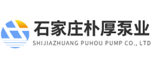 石家莊樸厚泵業有限公司 石家莊樸厚泵業有限公司