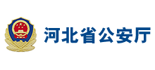 河北省公安廳