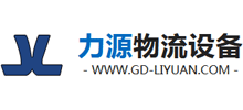 東莞市力源物流設(shè)備有限公司