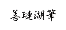 善璉湖筆