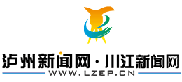 瀘州新聞網(wǎng)