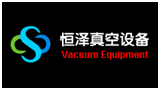 廣州恒澤真空設備有限公司 廣州恒澤真空設備有限公司