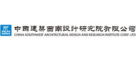 中國建筑西南設計研究院有限公司
