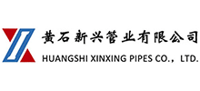 湖北黃石新興管業(yè)有限公司 湖北黃石新興管業(yè)有限公司