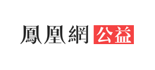 鳳凰網(wǎng)公益