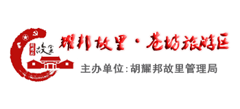 耀邦故里·蒼坊旅游區