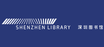 深圳圖書館