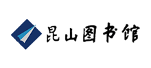 江蘇昆山市圖書館