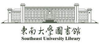 東南大學圖書館