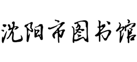 沈陽市圖書館