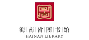 海南省圖書館