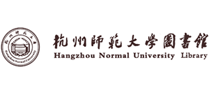 杭州師范大學圖書館