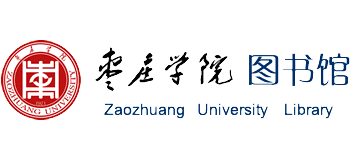 棗莊學院圖書館