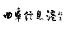 曲阜信息港