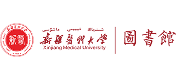 新疆醫科大學圖書館