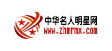 中華名人明星網(wǎng)