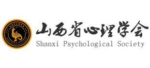 山西省心理學(xué)會(huì)