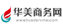 華美商務網