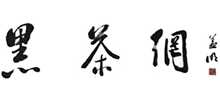 中國黑茶網(wǎng)