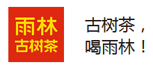 雨林古樹茶