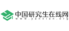中國研究生在線網(wǎng)