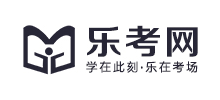 樂考網(wǎng)