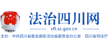 四川省司法廳