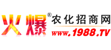 火爆農(nóng)化招商網(wǎng)