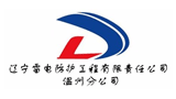 遼寧雷電防護工程有限責任公司溫州分公司