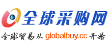 全球采購(gòu)網(wǎng)