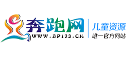 奔跑網(wǎng)兒童教育資源