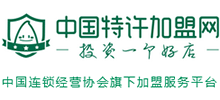 中國(guó)特許加盟網(wǎng)