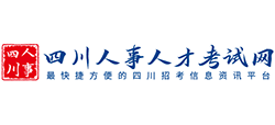 四川人事考試網