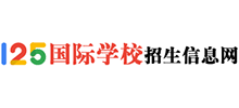 125國際學校招生信息網