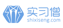 實習僧