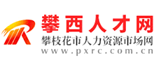 攀西人才網(wǎng)