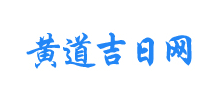 黃道吉日網