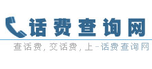 話費查詢網