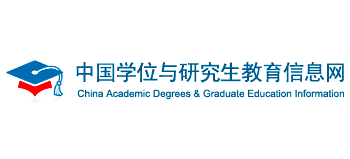 中國學位與研究生教育信息網