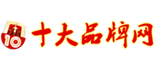 十大品牌網(wǎng)