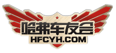 哈弗車(chē)友會(huì)