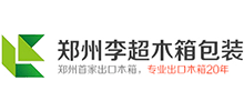 鄭州李超木箱包裝 鄭州李超木箱包裝