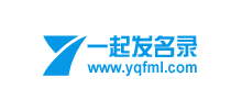 一起發(fā)名錄