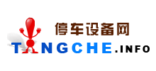 停車設(shè)備網(wǎng)