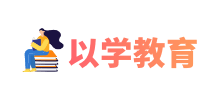 以學教育