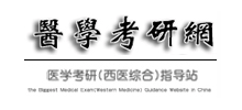 醫學考研網